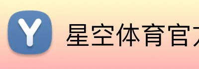 星空体育官方网站 logo